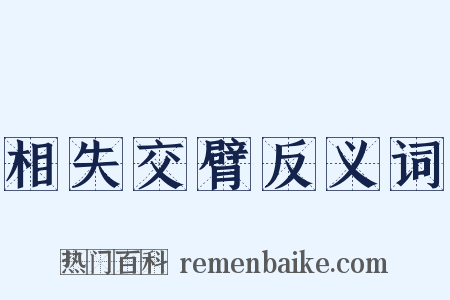 相失交臂反义词是什么意思的图片